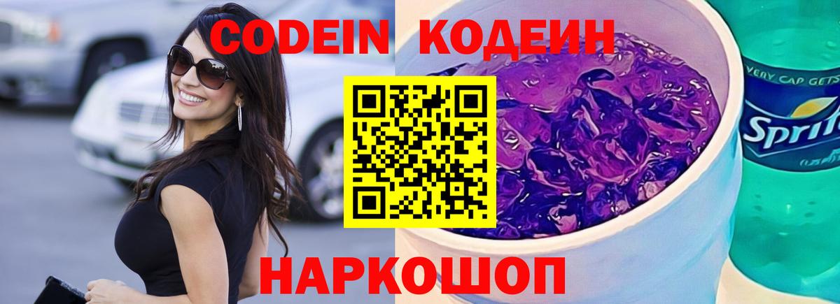 Codein Purple Drank  Кодеин напиток Lean (лин)  Фурманов  Вход с VPN 